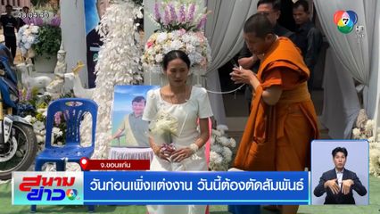 วันก่อนเพิ่งแต่งงาน วันนี้ต้องตัดสัมพันธ์