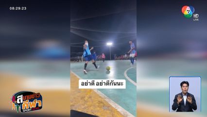 ไอเดียเจ๋ง! ฝ่ายจัดฯ เปิดเพลงขอร้องวัยรุ่น ลดปัญหานักเตะหัวร้อน