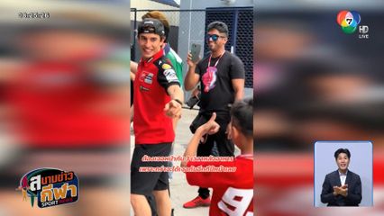 มาร์ค มาร์เกซ มอบ เซนเซอร์เข่า เป็นที่ระลึกให้ น้องปังปอนด์