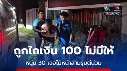หนุ่ม 30 โดนรุมตีน่วม หลังเจอกลุ่มวัยรุ่นหาดจอมเทียนขอเงินแต่ไม่มีให้ 