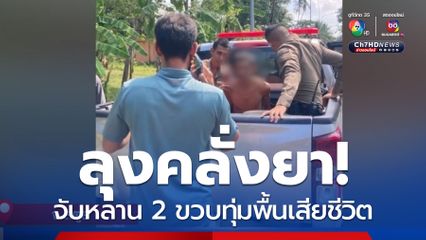 ลุงคลั่งยา จับหลานทุ่มพื้นเสียชีวิต