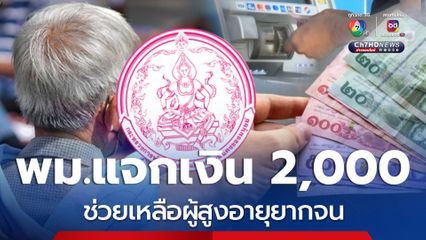 พม.เร่งช่วยเหลือ ครอบครัวละ 2,000 บาท ผู้สูงอายุยากจน