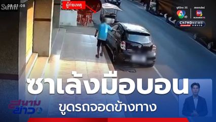 ทำเพื่อ? คนขี่รถซาเล้ง มือบอนขูดรถจอดข้างทาง