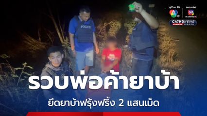 รวบพ่อค้ายาบ้า รุ่นฟรุ้งฟริ้ง ได้ 1 คน ส่วนอีกคนทิ้งรถอาศัยความมืดหลบหนีไปได้ 