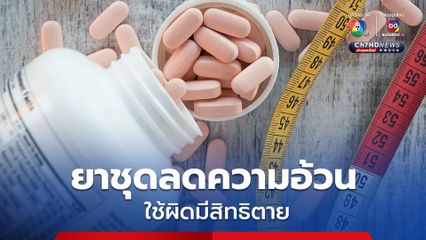 เตือนภัยของการใช้ยาลดน้ำหนัก