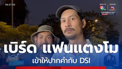 เบิร์ด แฟนแตงโมให้ปากคำ DSI