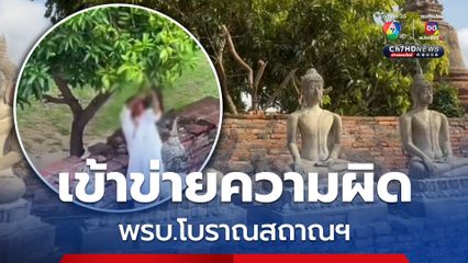 นักท่องเที่ยวต่างชาติเหยียบพระพุทธรูป เก็บมะม่วง เข้าข่ายความผิดตาม พรบ.โบราณสถาณฯ
