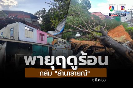 เทศบาลตำบลลำนารายณ์ จ.ลพบุรี เปิดให้ผู้ประสบเหตุวาตภัย ยื่นคำร้องขอชดเชยความเสียหาย