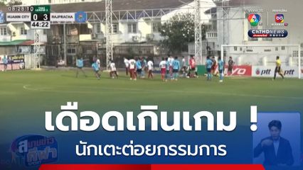 เดือดเกินเกม! นักเตะหัวหิน ซิตี้ ต่อยกรรมการ ต้นสังกัดยกเลิกสัญญาทันควัน
