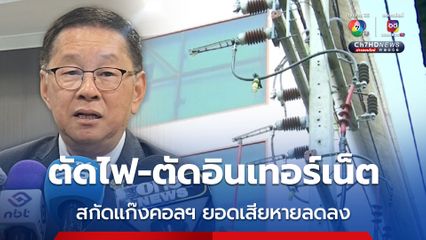 ประเสริฐ เผยตัดไฟ-ตัดอินเทอร์เน็ต ยอดเสียหายจากแก๊งคอลฯลดลง