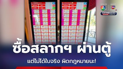 เตือน! ซื้อสลากกินแบ่งรัฐบาลผ่านตู้ ที่ไม่มีสลากจริง อาจเข้าข่ายเล่นพนัน มีความผิดตามกฎหมาย