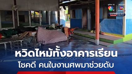 เกิดเหตุเพลิงไหม้ห้องพยาบาล และห้องเก็บของในโรงเรียนตอนค่ำ ชาวบ้านระดมคนกว่า 100 คน  ช่วยกันดับเพลิงไว้ได้ทัน