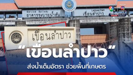 เขื่อนลำปาว จ.กาฬสินธุ์ ส่งน้ำเต็มอัตราช่วยพื้นที่เกษตรหน้าแล้งกว่า 300,000 ไร่