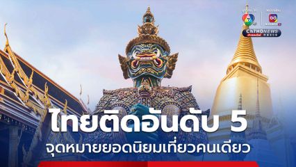 ไทย ติดอันดับ 5 จุดหมายยอดนิยมเที่ยวคนเดียว