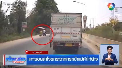 แกะรอยล่าโจรกระชากกระเป๋าแม่ค้าไก่ย่าง