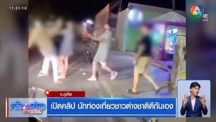 เปิดคลิป นักท่องเที่ยวชาวต่างชาติตีกันเอง