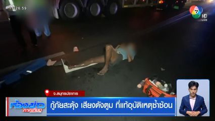 กู้ภัยสะดุ้ง เสียงดังตูม ที่แท้อุบัติเหตุซ้ำซ้อน