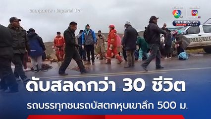 ดับสลด 31 ชีวิต! รถบรรทุกชนกับรถบัสตกหุบเขาลึก 500 เมตร