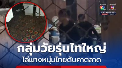 กลุ่มวัยรุ่นไทใหญ่สุดเหิมวิ่งไล่แทงหนุ่มไทยดับคาตลาด 