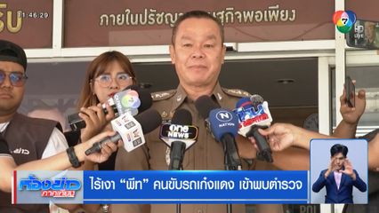 ไร้เงา พีท คนขับรถเก๋งแดง เข้าพบตำรวจ