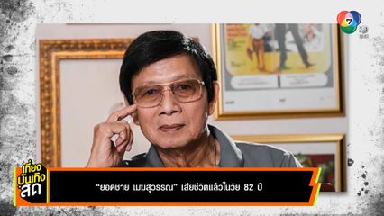 ยอดชาย เมฆสุวรรณ เสียชีวิตแล้วในวัย 82 ปี