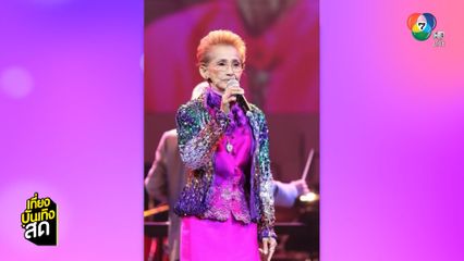 แม่ผ่องศรี วรนุช ป่วยน้ำหนักลดฮวบ