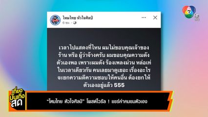 ไหมไทย หัวใจศิลป์ โพสต์ไวรัล ! แชร์คำคมชมตัวเอง