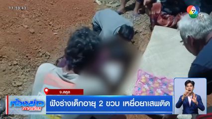 ฝังร่างเด็กอายุ 2 ขวบ เหยื่อลุงทาสยาเสพติดจับทุ่มพื้น