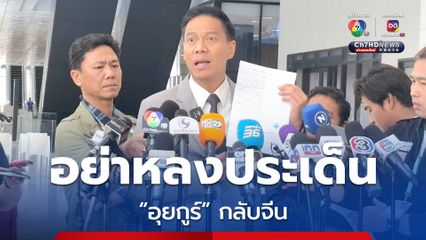 “กัณวีร์” วอนสังคมอย่าหลงประเด็น สิ่งสำคัญคือ “ชาวอุยกูร์” อยากกลับจีนจริงหรือไม่