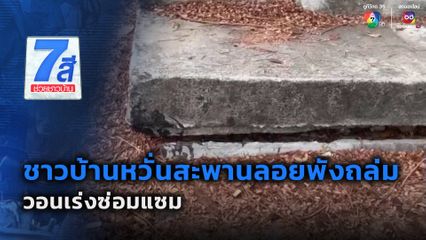 ชาวบ้านหวั่นสะพานลอยพังถล่ม วอนเร่งซ่อมแซม
