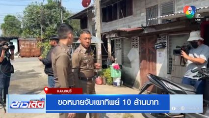 ขอหมายจับ 2 ผัวเมียเผาทิพย์ 10 ล้านบาท