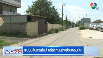 พบปมสืบสวนใหม่ คดียิงหนุ่มช่างซ่อมคอนโดฯ