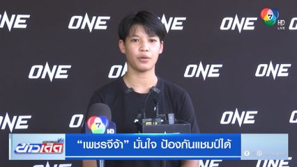 เพชรจีจ้า มั่นใจ ป้องกันแชมป์ได้