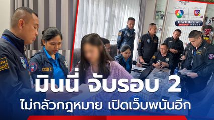 บุกค้น 9 จุด มินนี่กับเครือข่าย 30 คน ลอบเปิดเว็บพนัน