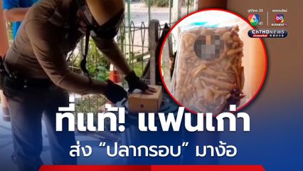 นึกว่าวัตถุอันตราย! ที่แท้แฟนเก่าส่งปลากรอบมาง้อ
