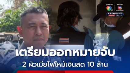 ตำรวจเตรียมออกหมายจับ 2 ผัวเมีย แจ้งความไฟไหม้เงินสด 10 ล้าน ตำรวจมั่นใจ เงินสด 10 ล้าน ที่กล่าวอ้างไม่มีจริง 