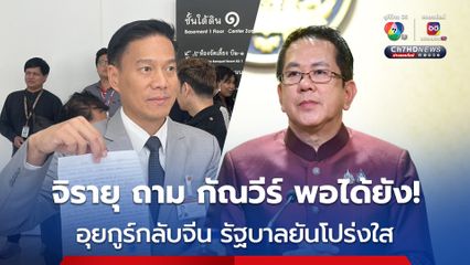  “โฆษกรัฐบาล” ถาม “กัณวีร์” พอได้ยัง ปมเรื่องส่งอุยกูร์กลับจีน ทำประเทศบอบช้ำ