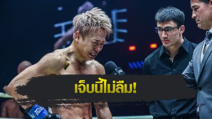 ONE Championship : ทาเครุ เซกาวา เผยรู้สึกเหมือนตายทั้งเป็น หลังพ่าย ซุปเปอร์เล็ก เกียรติหมู่ 9