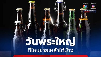 5 วันพระใหญ่ยังห้ามขายเหล้า ยกเว้น “สนามบิน-โรงแรม-แหล่งท่องเที่ยว” ตามเงื่อนไข คาดเริ่มได้ทัน “วันวิสาขบูชา” ปีนี้