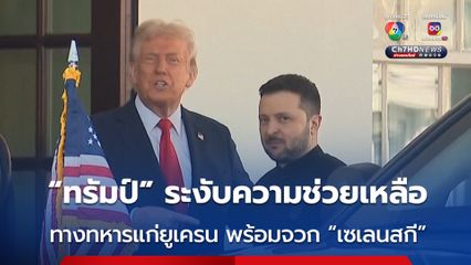 “ทรัมป์” ระงับความช่วยเหลือทางทหารยูเครน จวก “เซเลนสกี” ไม่ต้องการสันติภาพ