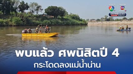 พบแล้วศพนิสิตปี 4 กระโดดลงแม่น้ำน่านหลังทะเลาะกับแฟนสาว ตั้งแต่วันที่ 1 มี.ค. 68 ศพลอยไปติดเรือนแพ  