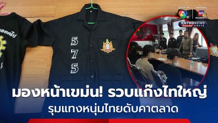 รวบแล้วแก๊งไทใหญ่แค่มองหน้า รุมแทงหนุ่มไทยดับคาตลาดเชียงใหม่