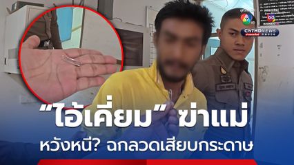 ไอ้เคี่ยม ลูกทรพีฆ่าแม่ เหลี่ยมจัด! ฉกลวดเสียบกระดาษ หวังสะเดาะกุญแจหลบหนี