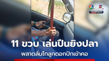 อุทาหรณ์! เด็ก 11 ขวบ เล่นปืนยิงปลา พลาดลั่นไกลูกดอกปักเข้าคอ