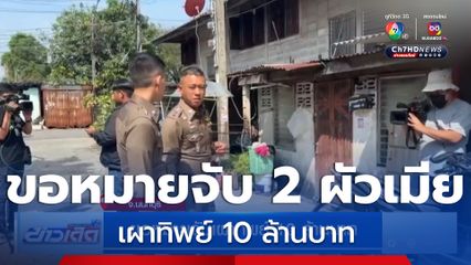 ขอหมายจับ 2 ผัวเมียเผาทิพย์ 10 ล้านบาท