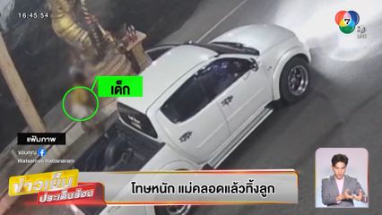 บุญชงสงตอบ : โทษหนัก แม่คลอดแล้วทิ้งลูก