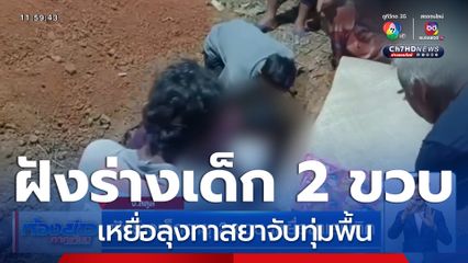ฝังร่างเด็กอายุ 2 ขวบ เหยื่อลุงทาสยาเสพติดจับทุ่มพื้น