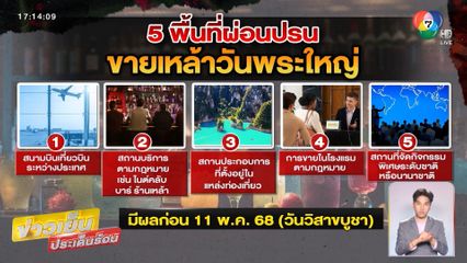 ยังห้ามขายเหล้าวันพระใหญ่ ผ่อนปรน 5 พื้นที่