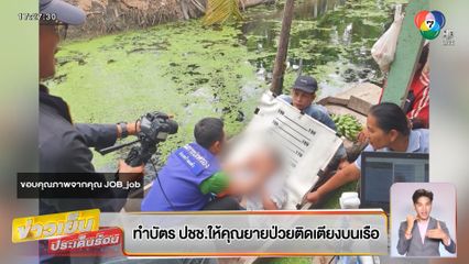 ทำบัตร ปชช.ให้คุณยายป่วยติดเตียงบนเรือ