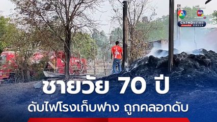ชายวัย 70 ปี ดับไฟโรงเก็บฟางแห้ง พลาดถูกคลอกดับ